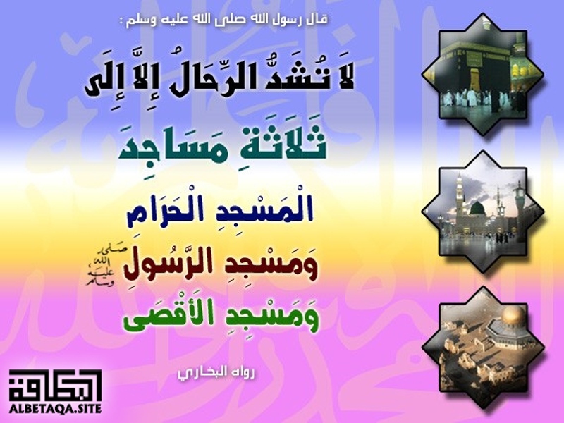 الرحال الا لثلاث لا تشد إعلام الساجد الرحال الا لثلاث لا تشد لا تشد