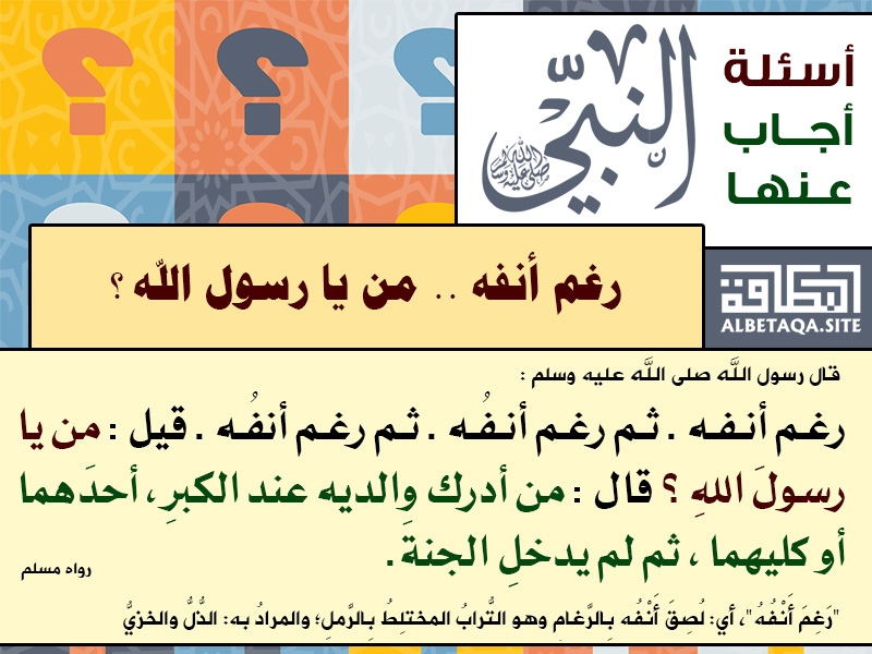 رغم أنفه من أدرك رمضان