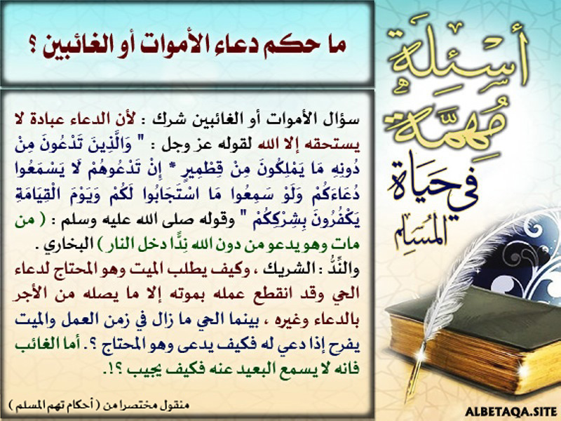 أسئلة مهمة في حياة المسلم: ما حكم الدعاء للميت أو الغائب؟