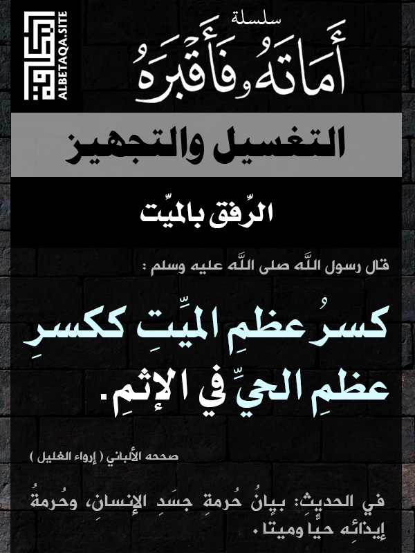 أماته فأقبره التغسيل والتجهيز الرفق بالميت موقع البطاقة الدعوي