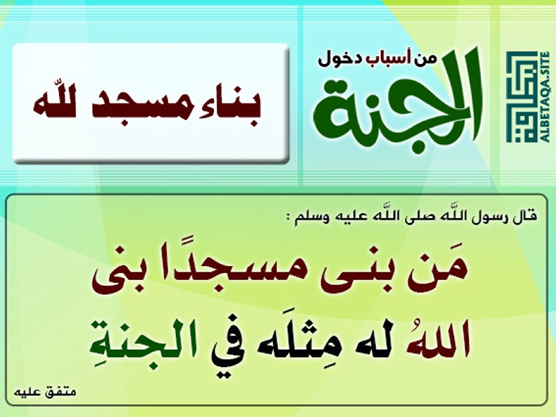 التالي بنى بيتا الله في كمفحص بنى في اصغر له هي لله عماره مسجدا قطاه او الجنه من الحديث المسجد عمارة المسجد