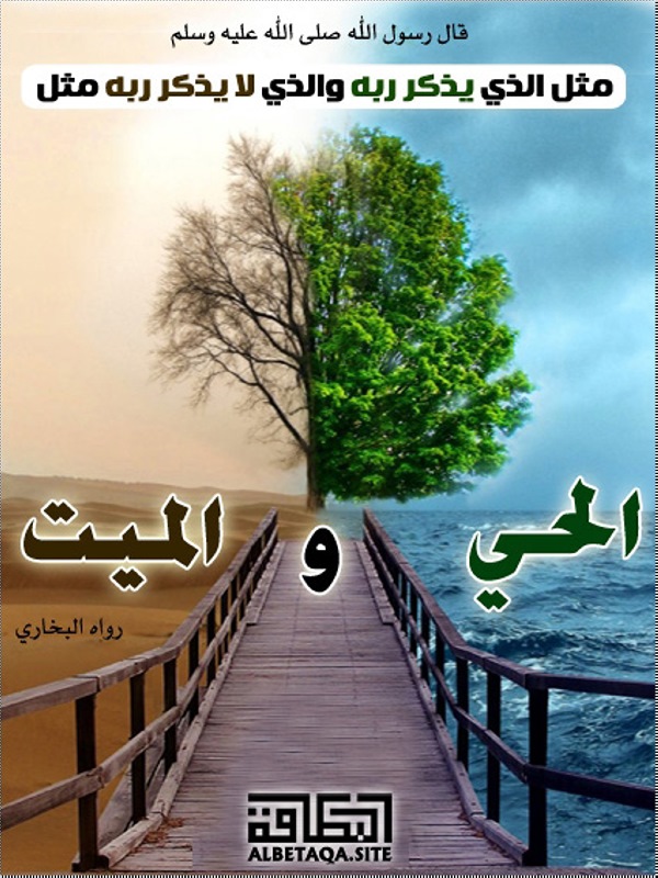 مثل الذي يذكر ربه