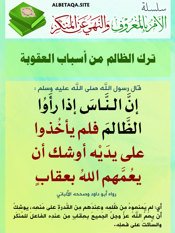 من فوائد النهي عن المنكر حماية المجتمع من الرذيلة