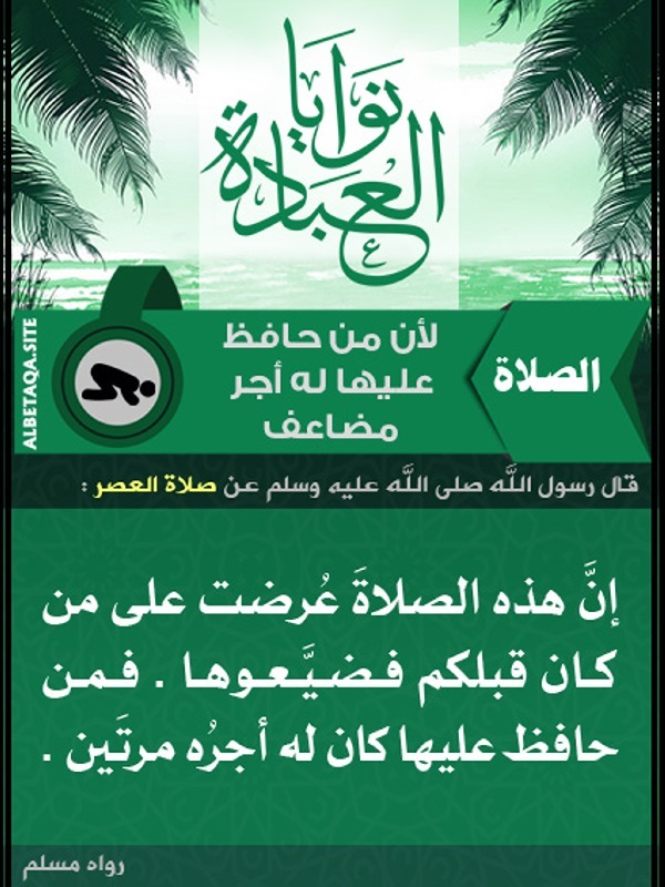 نوايا العبادة الصلاة لأن من حافظ عليها له أجر مضاعف موقع البطاقة الدعوي