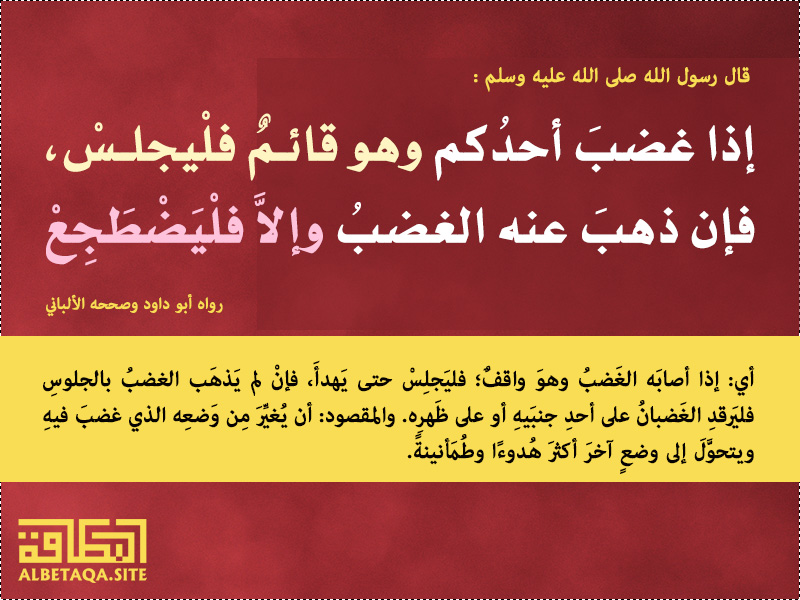 إذا غضب أحدكم وهو قائم فليجلس موقع البطاقة الدعوي