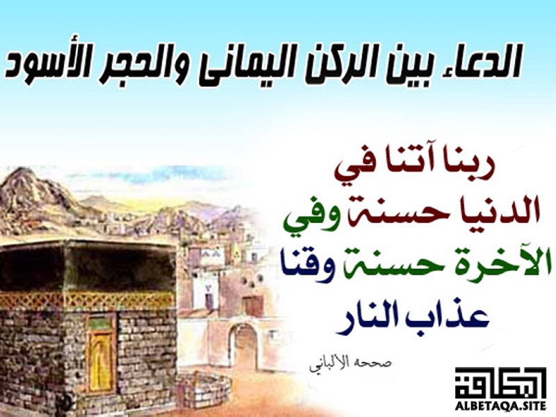 دعاء الحجر الاسود