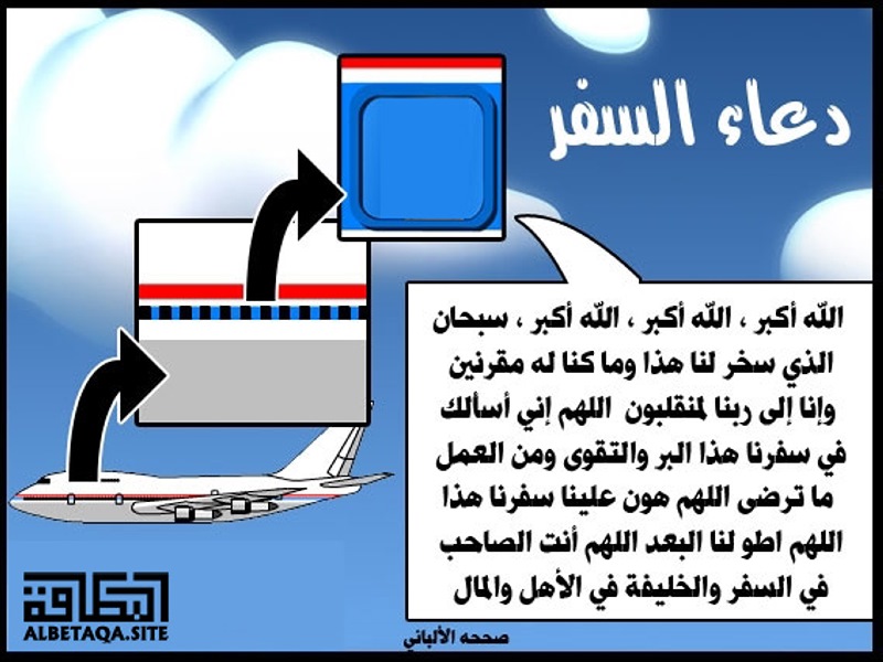 دعاء السفر موقع البطاقة الدعوي