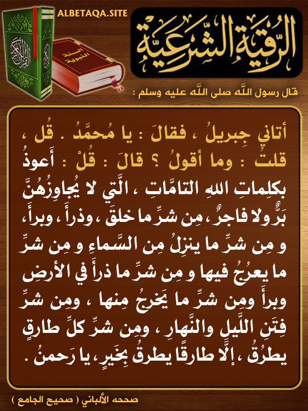 الرقية الشرعية – أعوذ بكلمات الله التامات | موقع البطاقة الدعوي