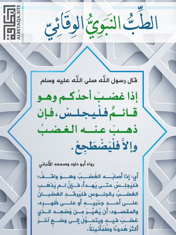 الطب النبوي الوقائي إذا غضب أحدكم وهو قائم فليجلس موقع البطاقة الدعوي