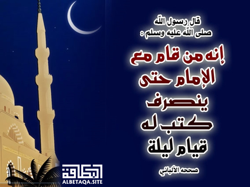 من قام مع الإمام حتى ينصرف كتب له