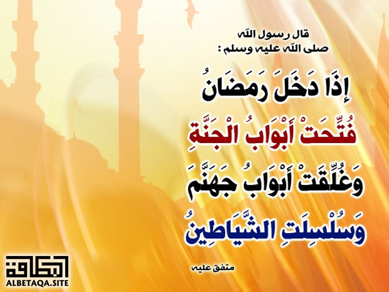 فتحت أبواب الجنة وغلقت أبواب جهنم موقع البطاقة الدعوي