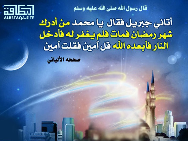 رغم أنفه من أدرك رمضان