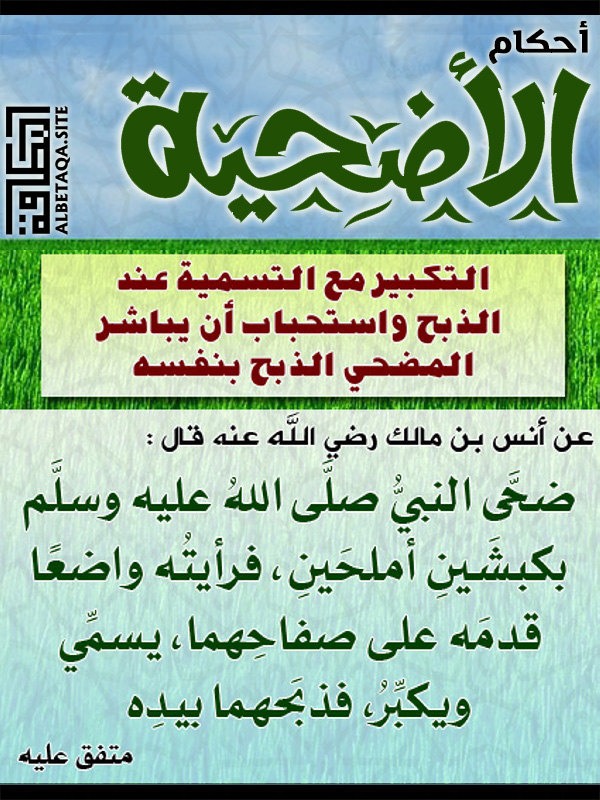 أحكام الذبح: التكبير مع الاسم عند الذبح، ورغبة الذبح في ذبح نفسه. موقع بطاقة الدعوة