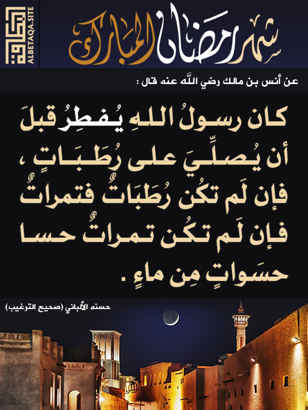﻿شهر رمضان المبارك – يفطر قبل أن يصلي على رطبات