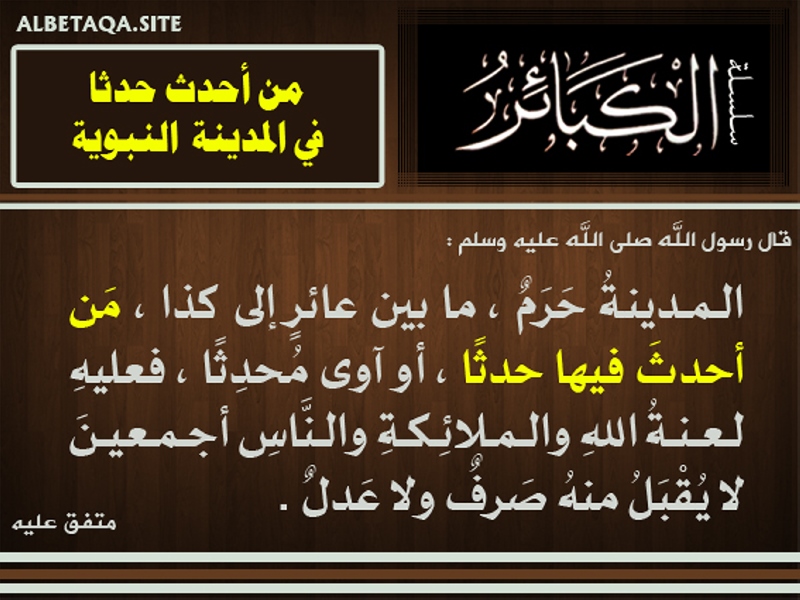 كبائر الذنوب ومن بين الأحداث الأخيرة في مدينة الرسول موقع بطاقة الدعوة