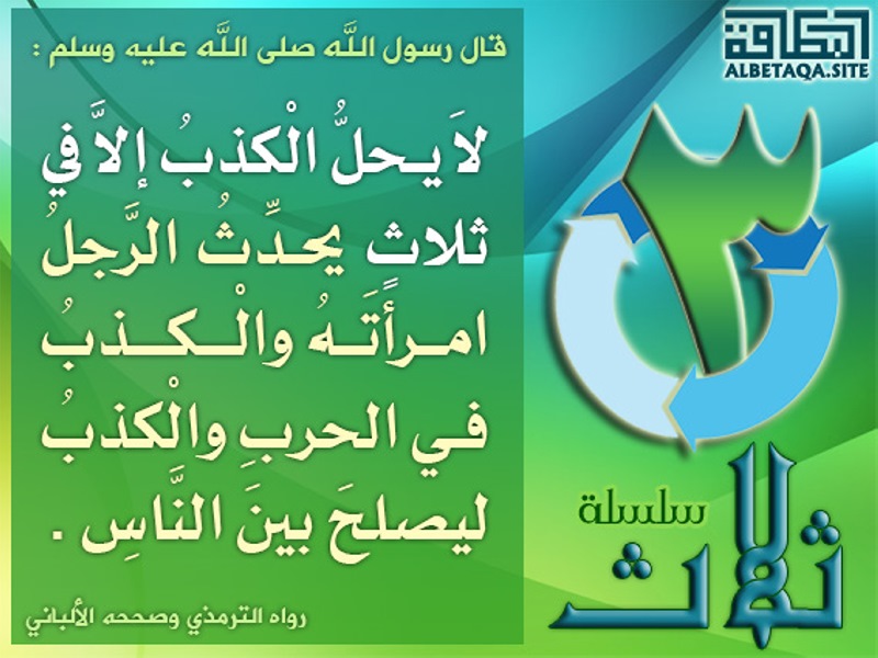 احاديث عن الكذب