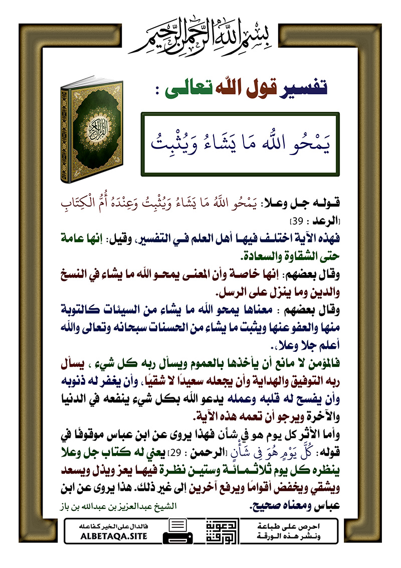 تفسير قول الله تعالى يمحو الله ما يشاء ويثبت موقع البطاقة الدعوي