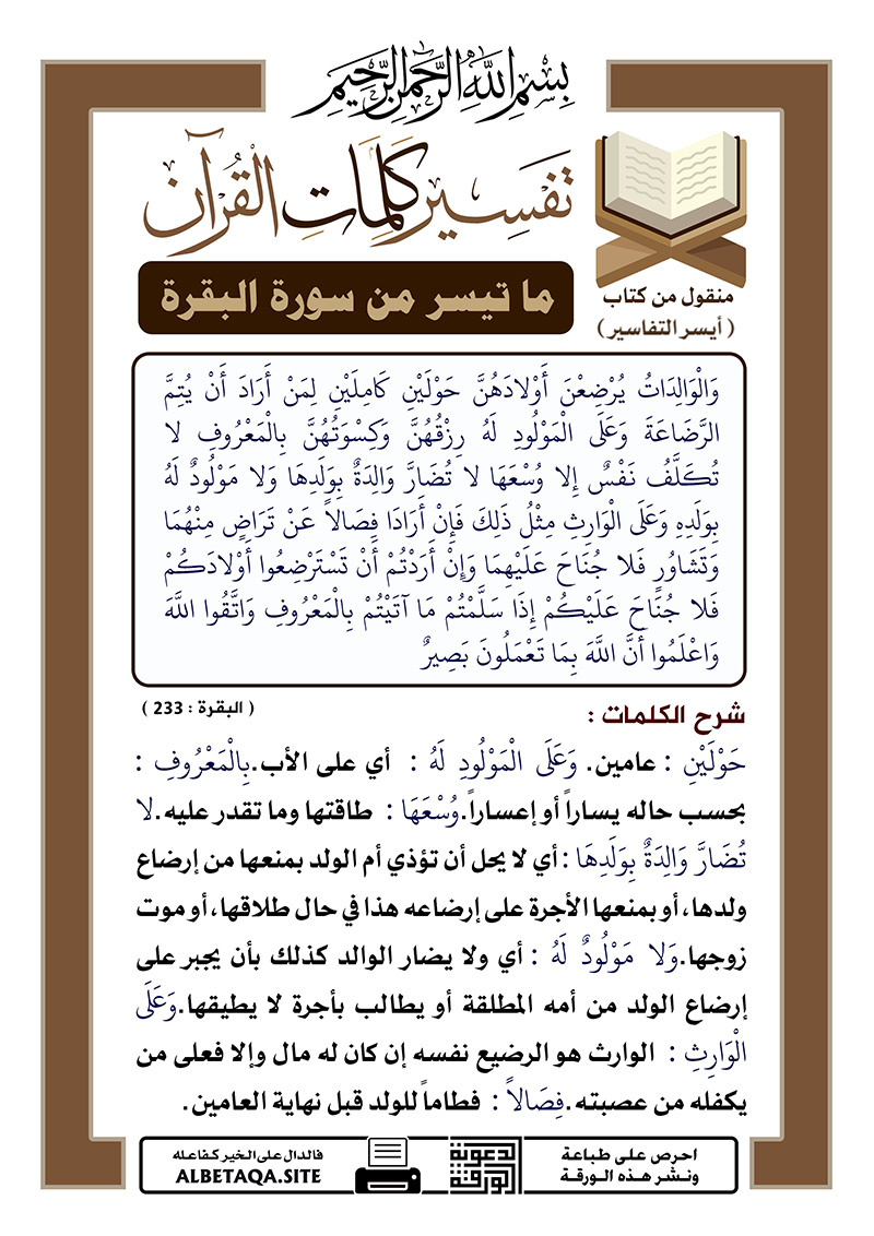 ﻿تفسير كلمات القرآن – ما تيسر من سورة البقرة – الآية : 233
