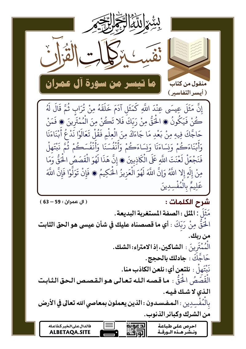﻿تفسير كلمات القرآن – ما تيسر من سورة آل عمران – الآيات : 59 – 63