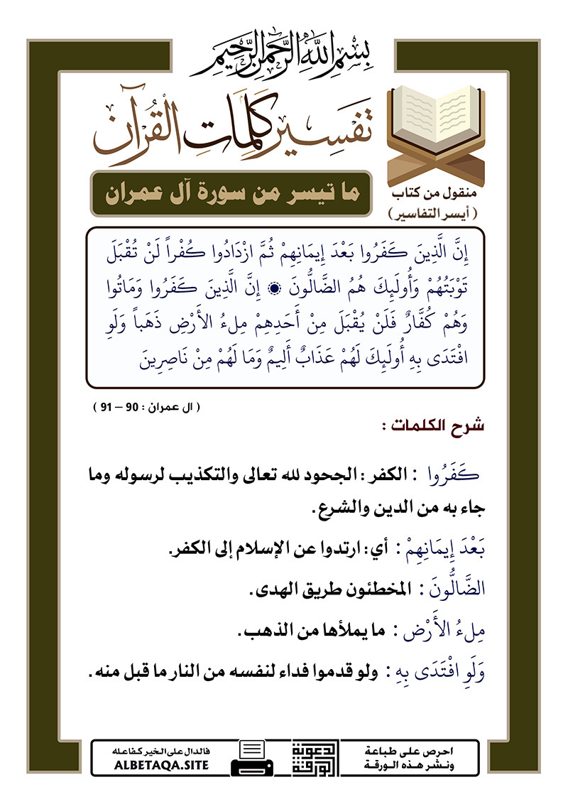﻿تفسير كلمات القرآن – ما تيسر من سورة آل عمران – الآيات : 90 – 91