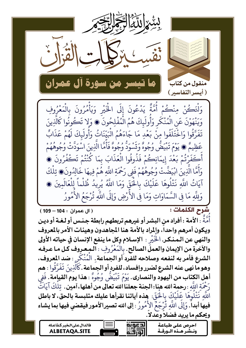 ﻿تفسير كلمات القرآن – ما تيسر من سورة آل عمران – الآيات : 104 – 109