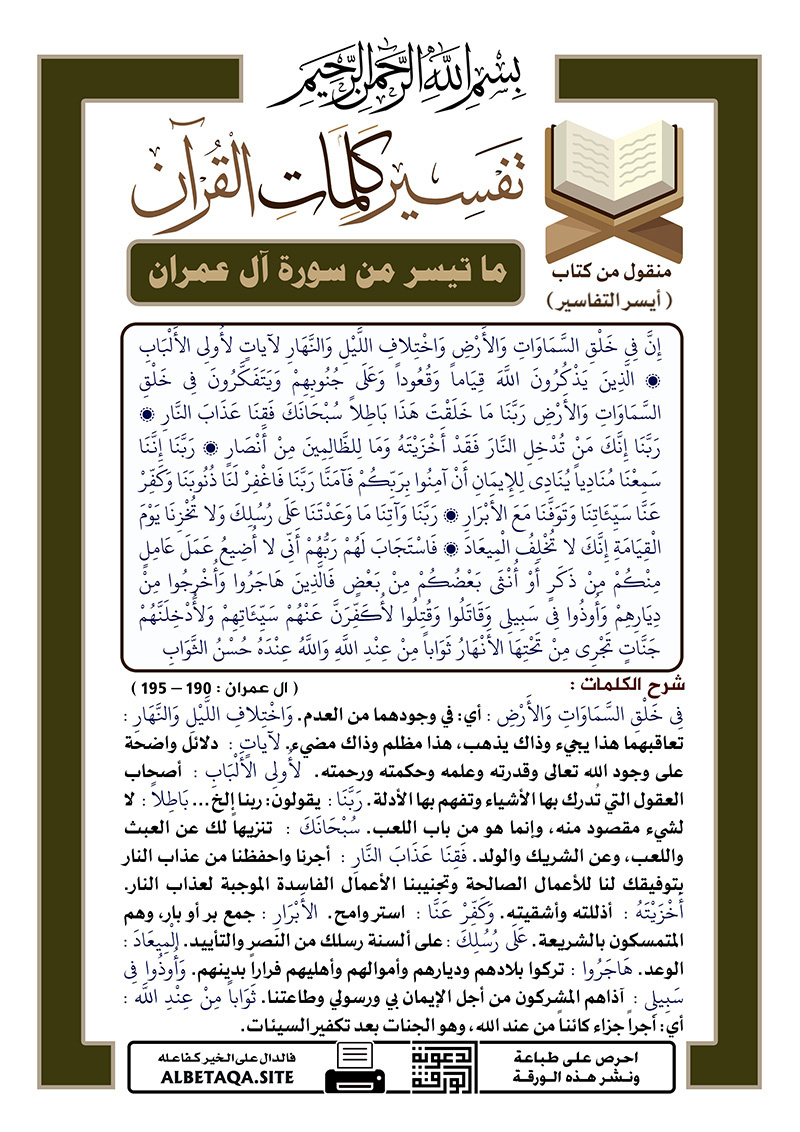 ﻿تفسير كلمات القرآن – ما تيسر من سورة آل عمران – الآيات : 190 – 195
