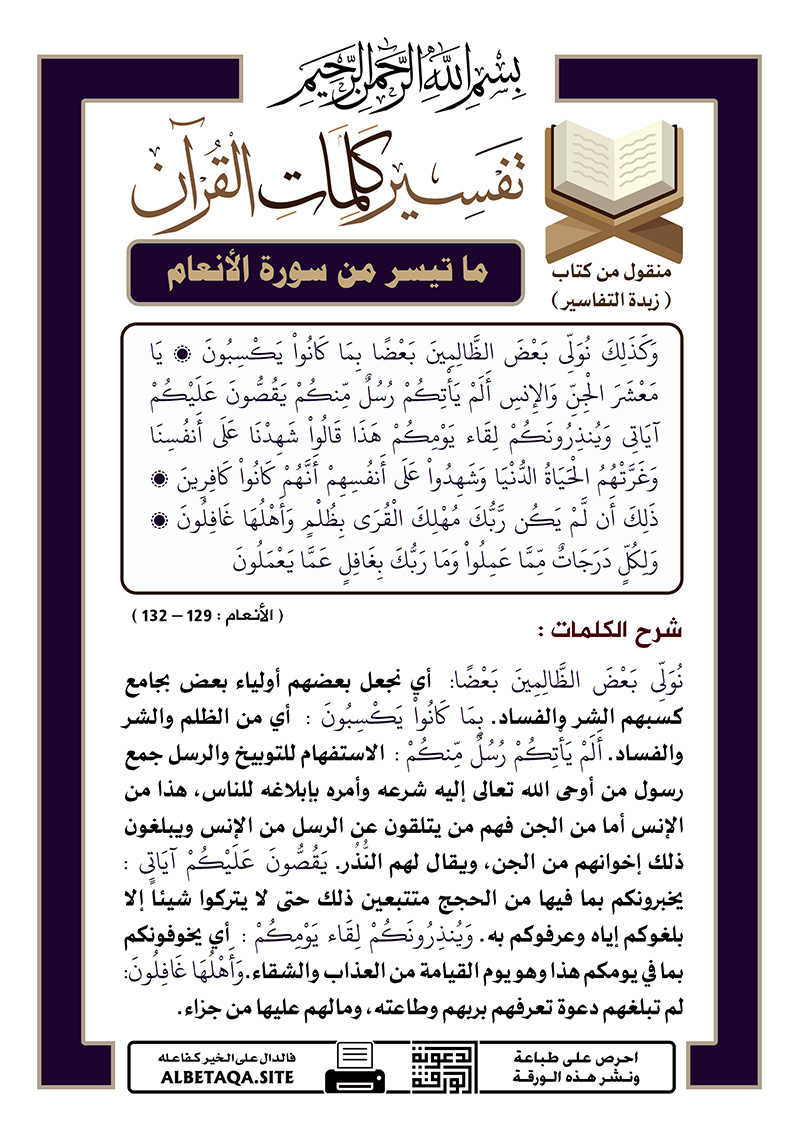 ﻿تفسير كلمات القرآن – ما تيسر من سورة الأنعام – الآيات : 129 – 132