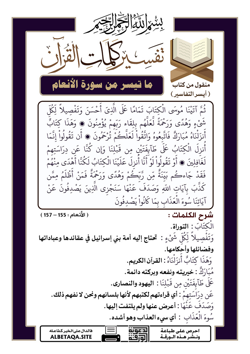 ﻿تفسير كلمات القرآن – ما تيسر من سورة الأنعام – الآيات : 158 – 160