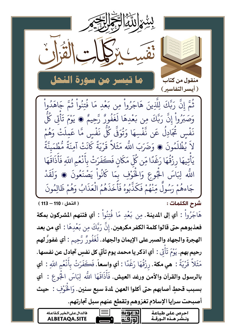 ﻿تفسير كلمات القرآن – ما تيسر من سورة النحل – الآيات : 110 – 113