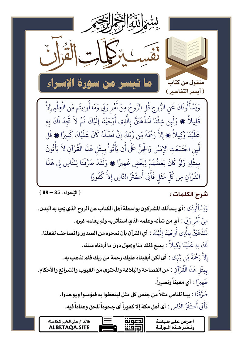 ﻿تفسير كلمات القرآن – ما تيسر من سورة الإسراء – الآيات : 85 – 89