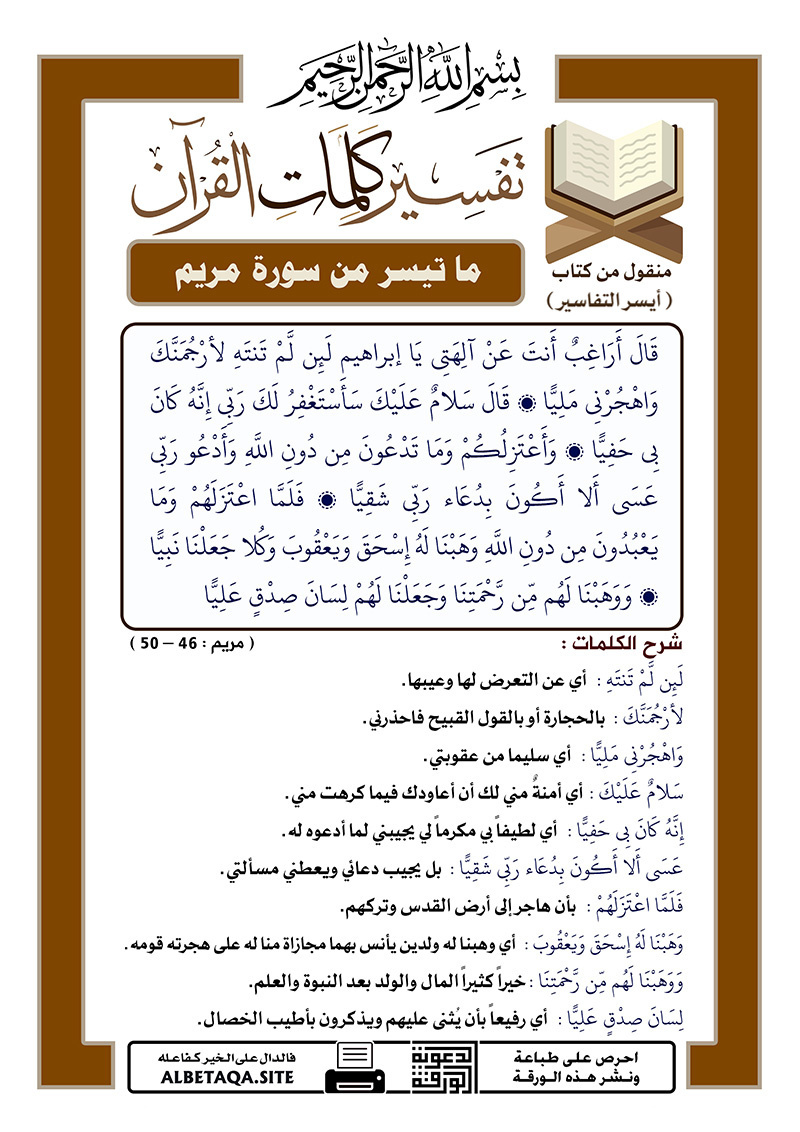 ﻿تفسير كلمات القرآن – ما تيسر من سورة مريم – الآيات : 46 – 50