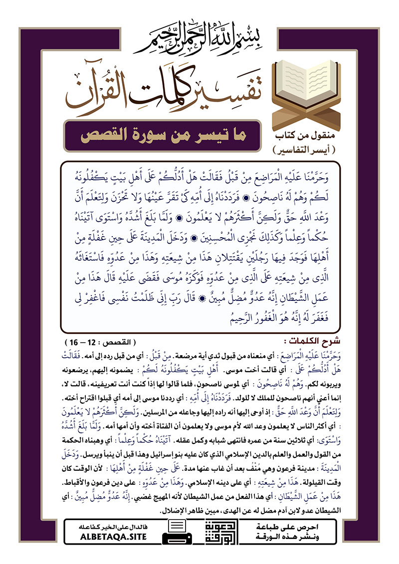 ﻿تفسير كلمات القرآن – ما تيسر من سورة القصص- الآيات : 12 – 16