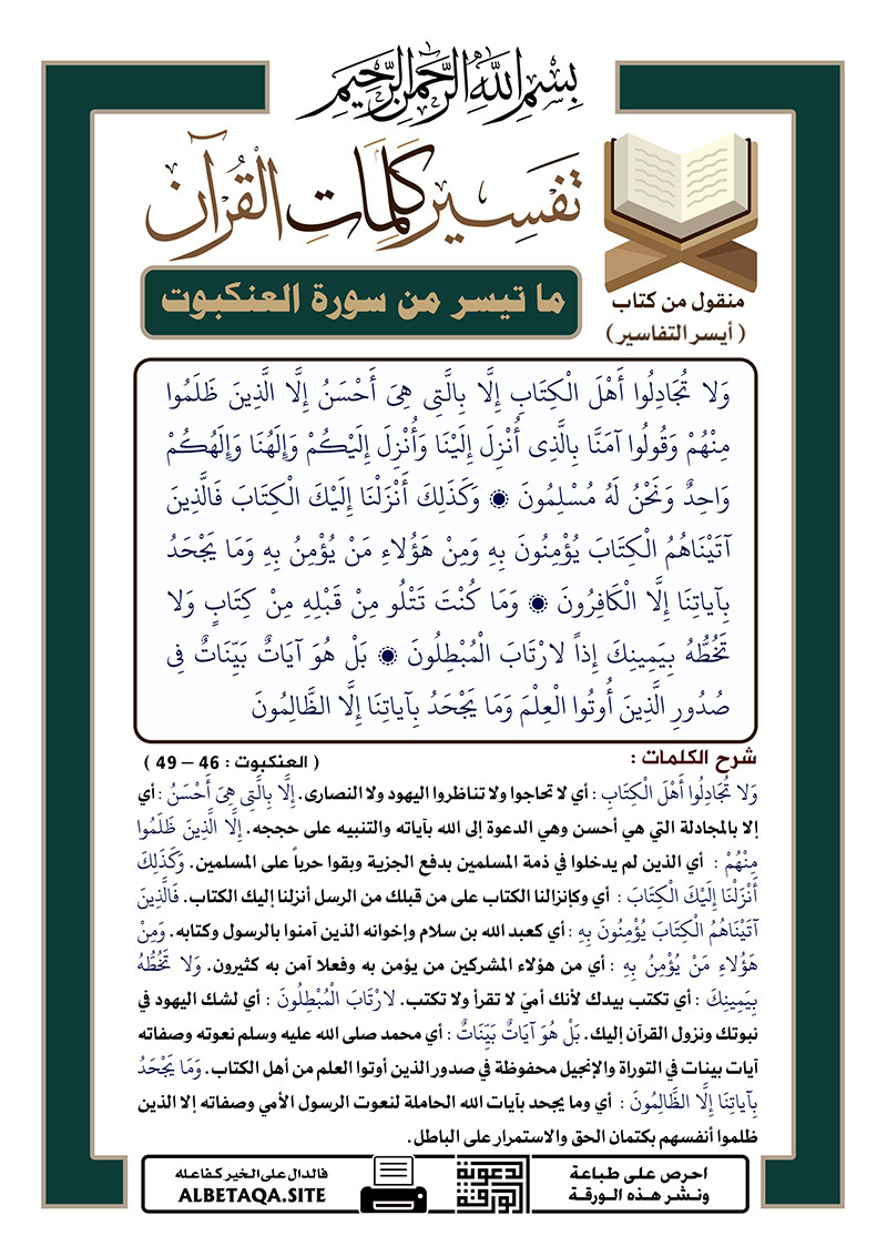 ﻿تفسير كلمات القرآن – ما تيسر من سورة العنكبوت – الآيات : 46 – 49