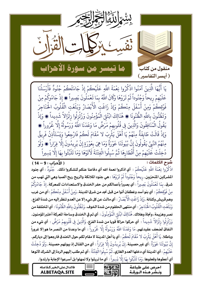 ﻿تفسير كلمات القرآن – ما تيسر من سورة الأحزاب – الآيات : 9 – 14