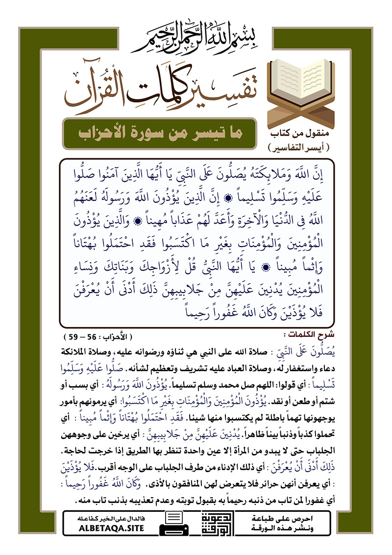 ﻿تفسير كلمات القرآن – ما تيسر من سورة الأحزاب – الآيات : 56 – 59