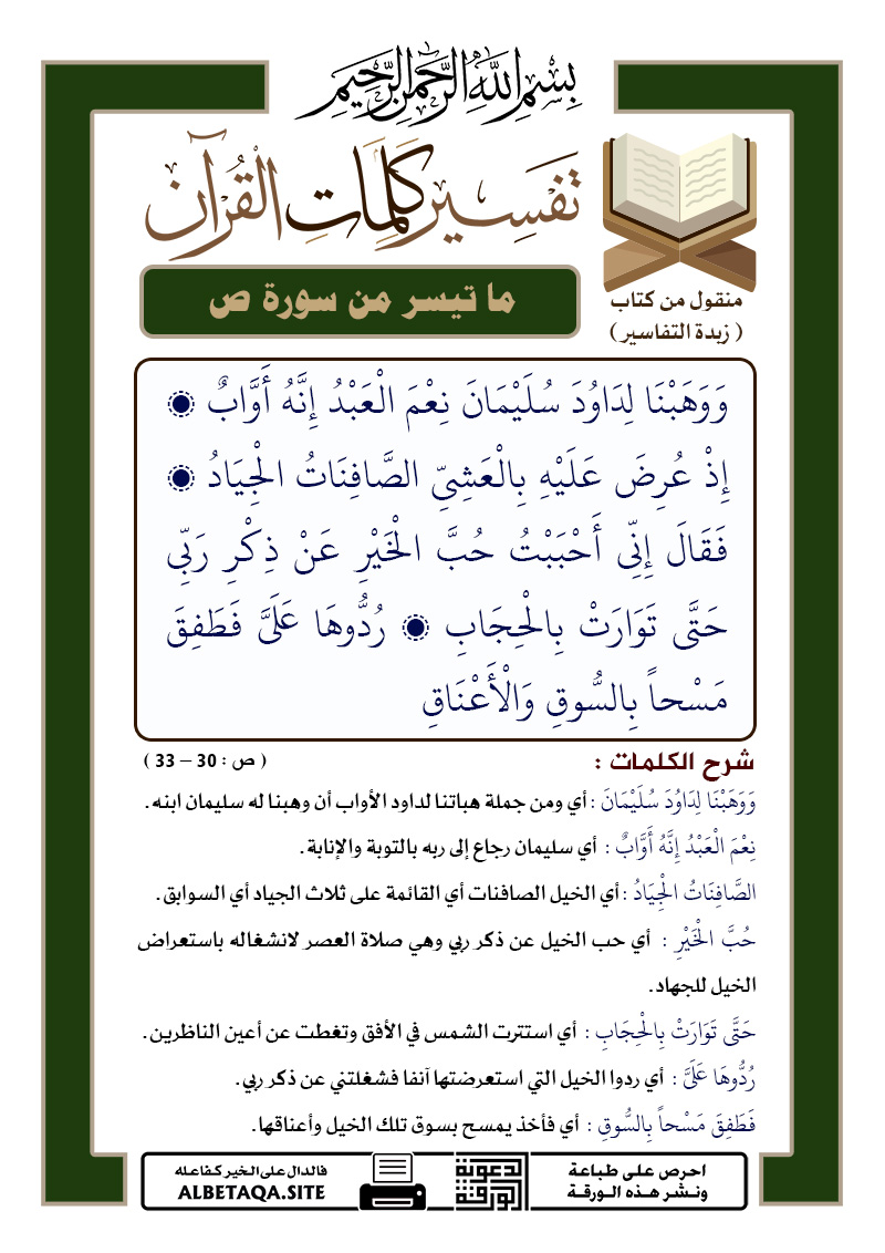 ﻿تفسير كلمات القرآن – ما تيسر من سورة ص – الآيات : 30 – 33