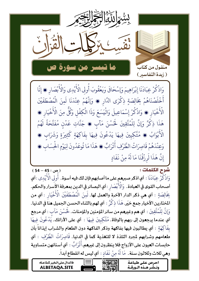 ﻿تفسير كلمات القرآن – ما تيسر من سورة ص – الآيات : 45 – 54