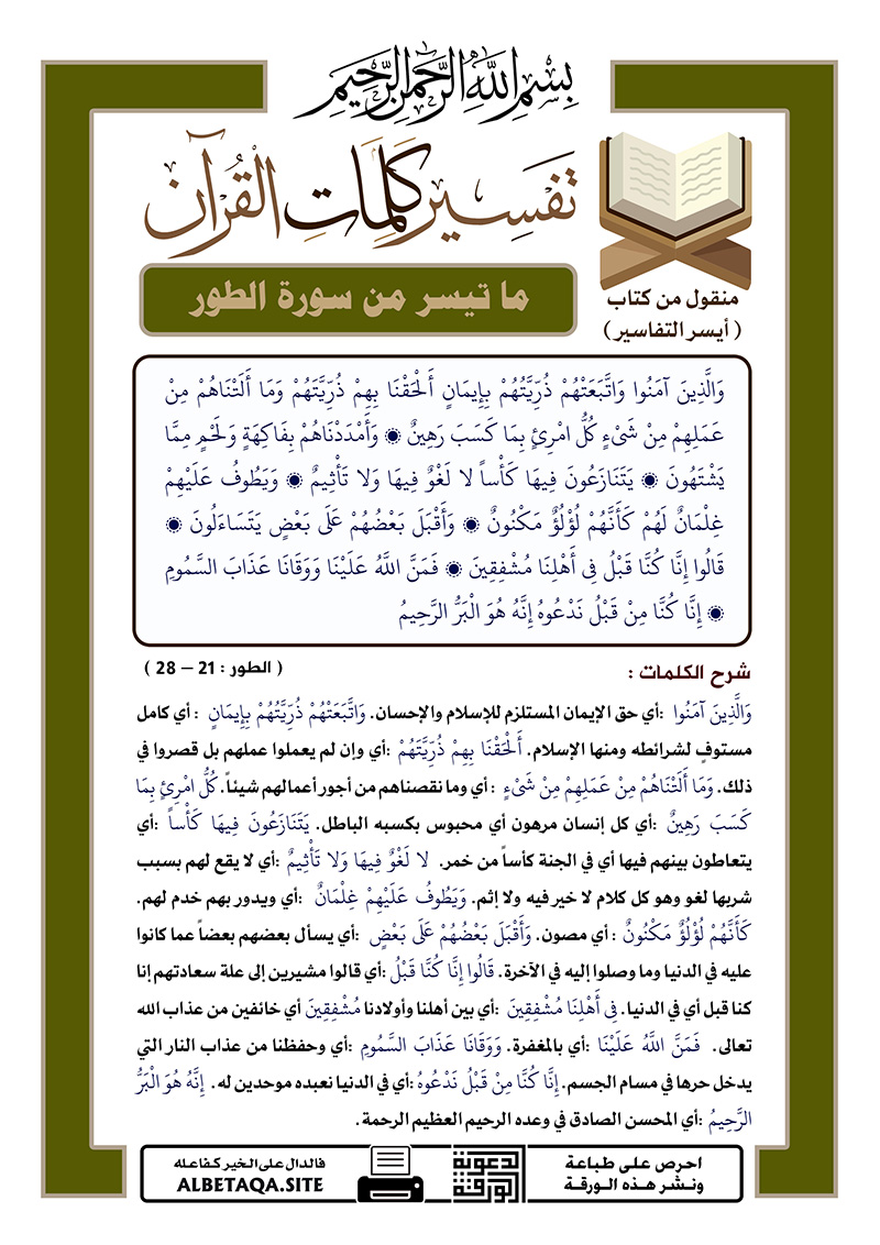 ﻿تفسير كلمات القرآن – ما تيسر من سورة الطور – الآيات : 21 – 28