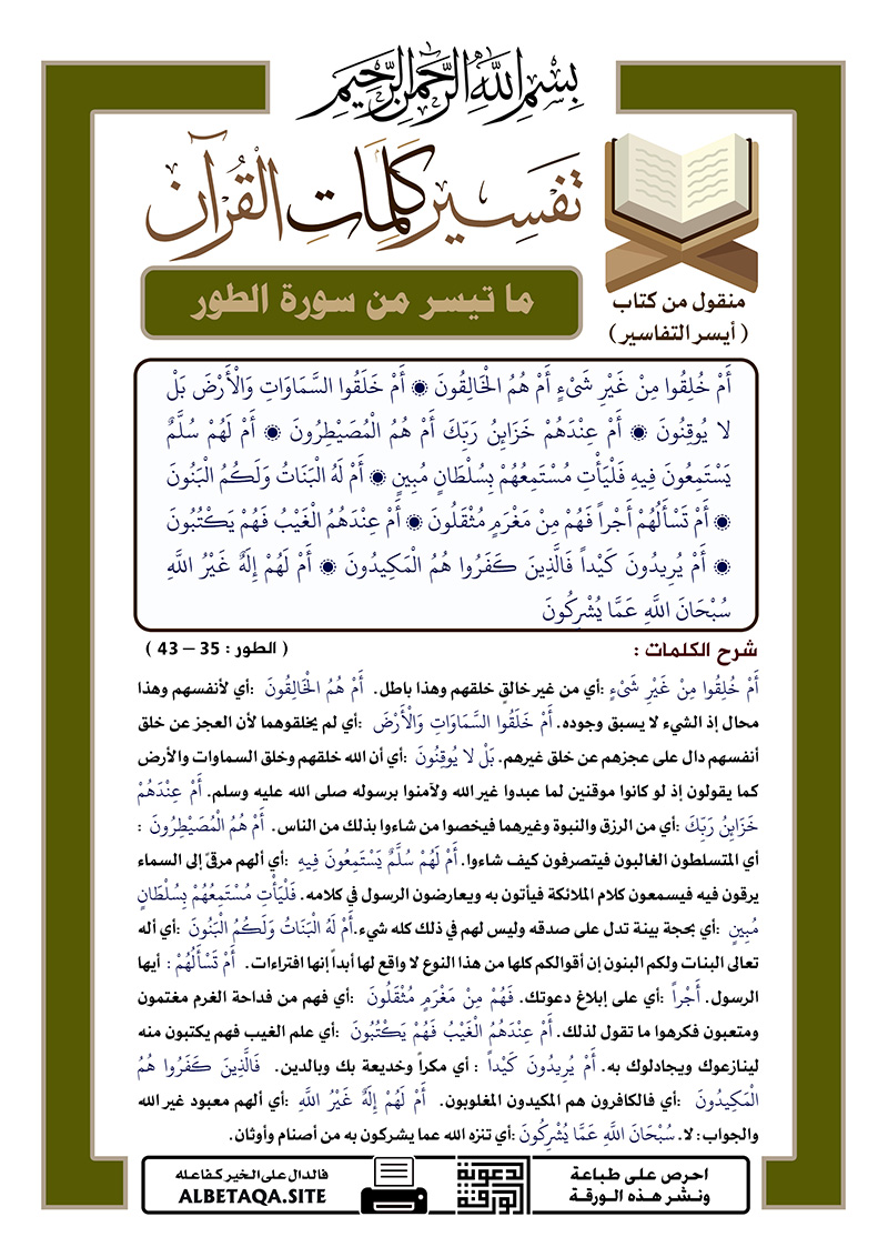 ﻿تفسير كلمات القرآن – ما تيسر من سورة الطور – الآيات : 35 – 43
