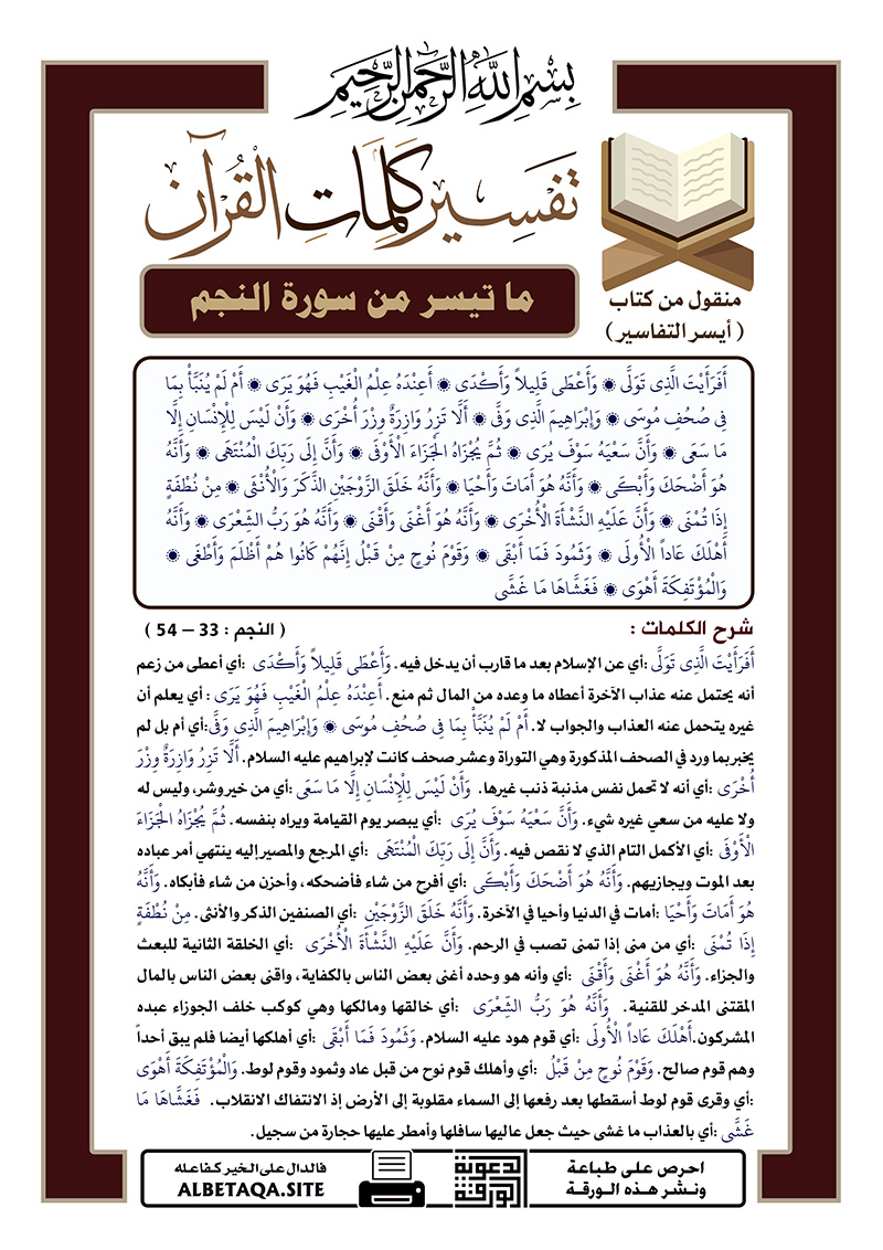 ﻿تفسير كلمات القرآن – ما تيسر من سورة النجم – الآيات : 33 – 54