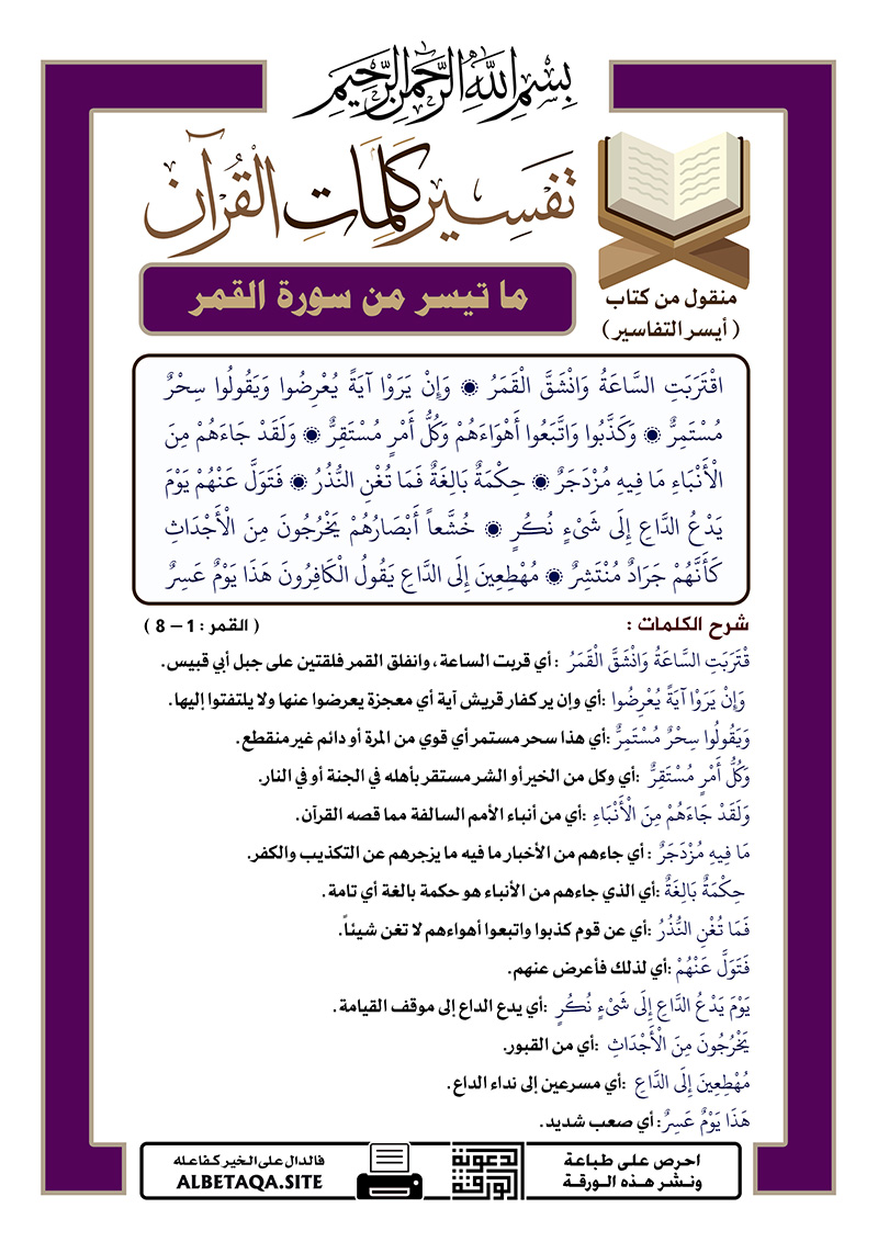 ﻿تفسير كلمات القرآن – ما تيسر من سورة القمر – الآيات :  1 – 8