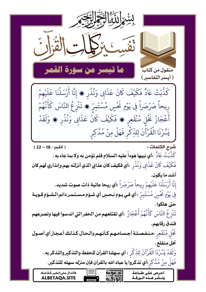 ﻿تفسير كلمات القرآن – ما تيسر من سورة القمر – الآيات :  18 – 22