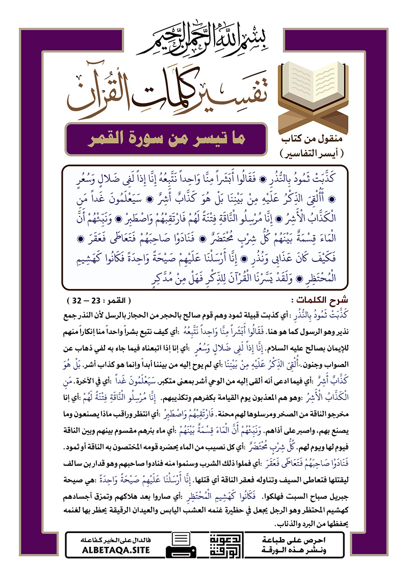 ﻿تفسير كلمات القرآن – ما تيسر من سورة القمر – الآيات :  23 – 32