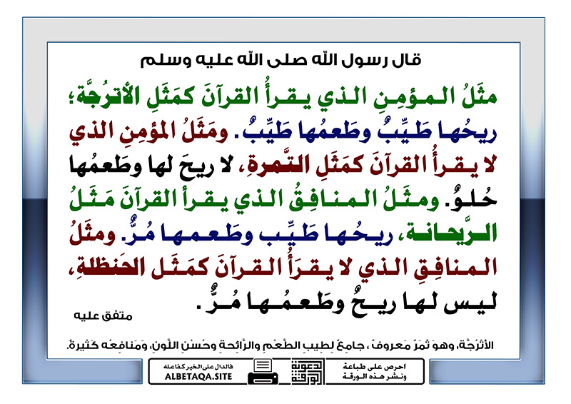 شبه النبي صلى الله عليه وسلم المؤمن الذي يقرأ القرآن