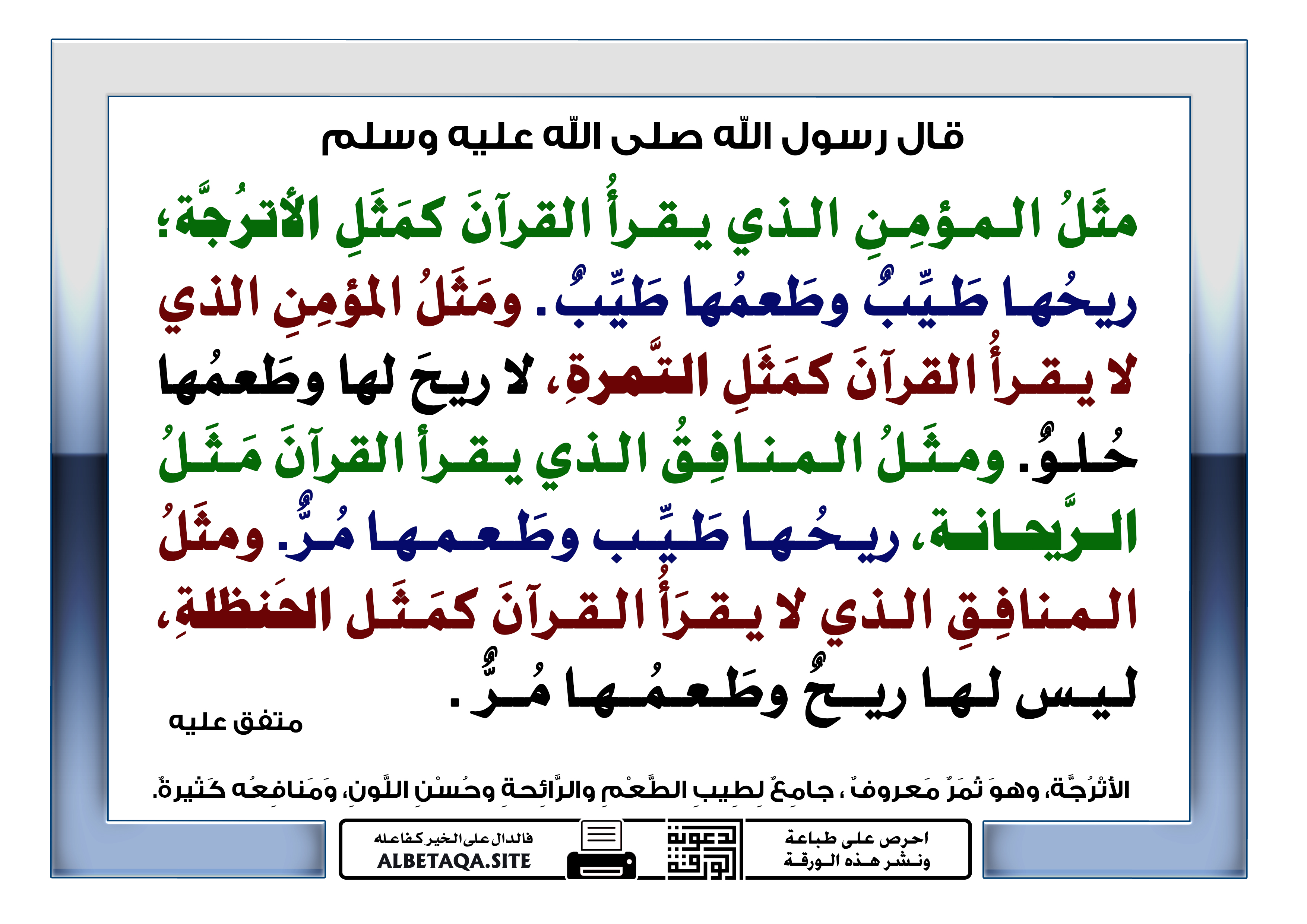 شبه النبي صلى الله عليه وسلم المؤمن الذي يقرأ القران ب