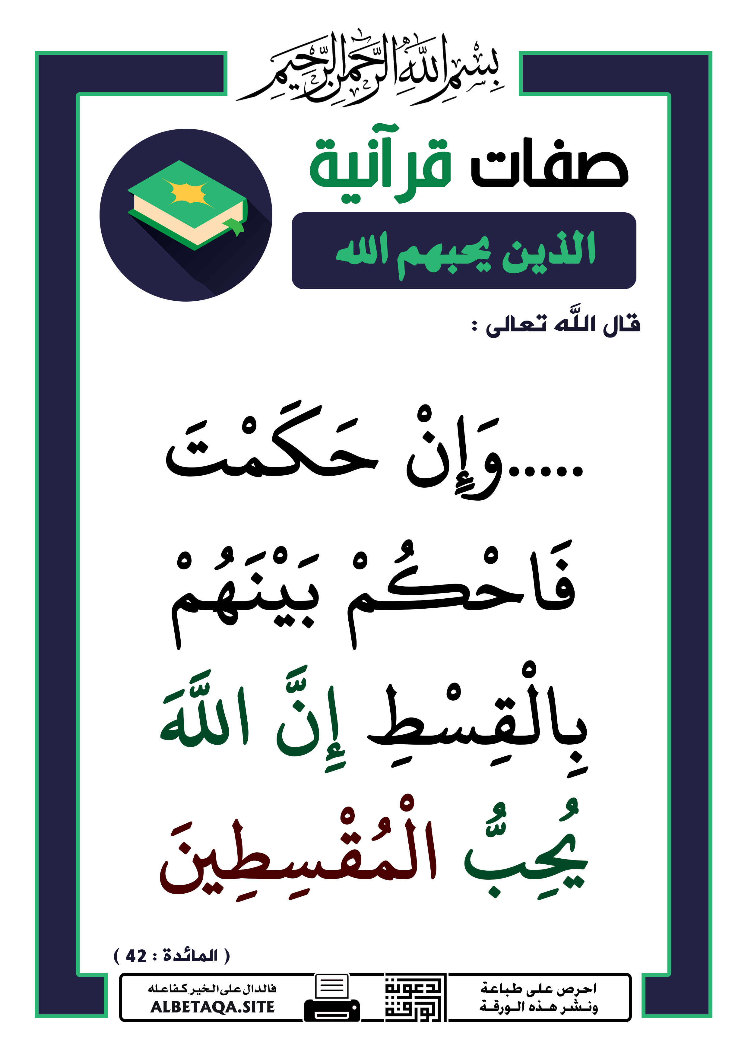 صفات قرآنية – الذين يحبهم الله – إن الله يحب المقسطين | موقع البطاقة الدعوي