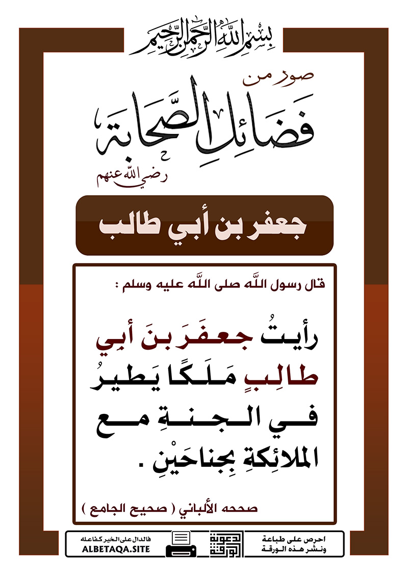 صور من فضائل الصحابة جعفر بن أبي طالب رضي الله عنه موقع البطاقة الدعوي
