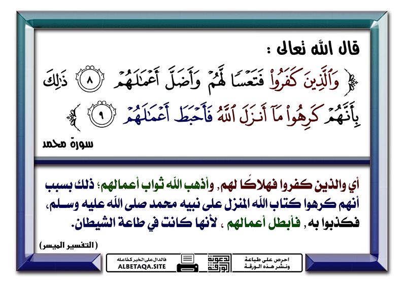 ﻿والذين كفروا فتعسا لهم وأضل أعمالهم موقع البطاقة الدعوي 