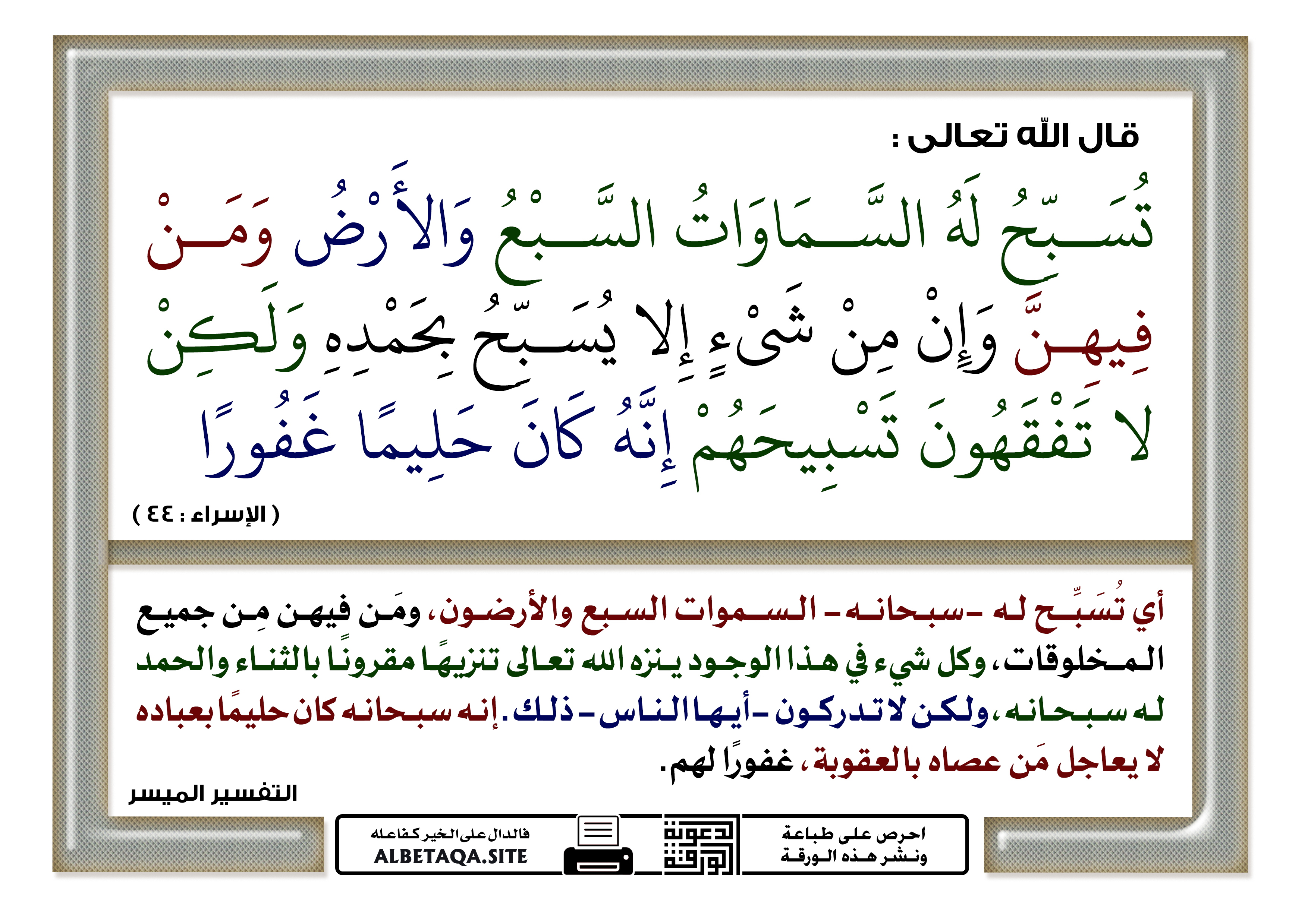 تسبح له السماوات السبع والأرض ومن فيهن موقع البطاقة الدعوي