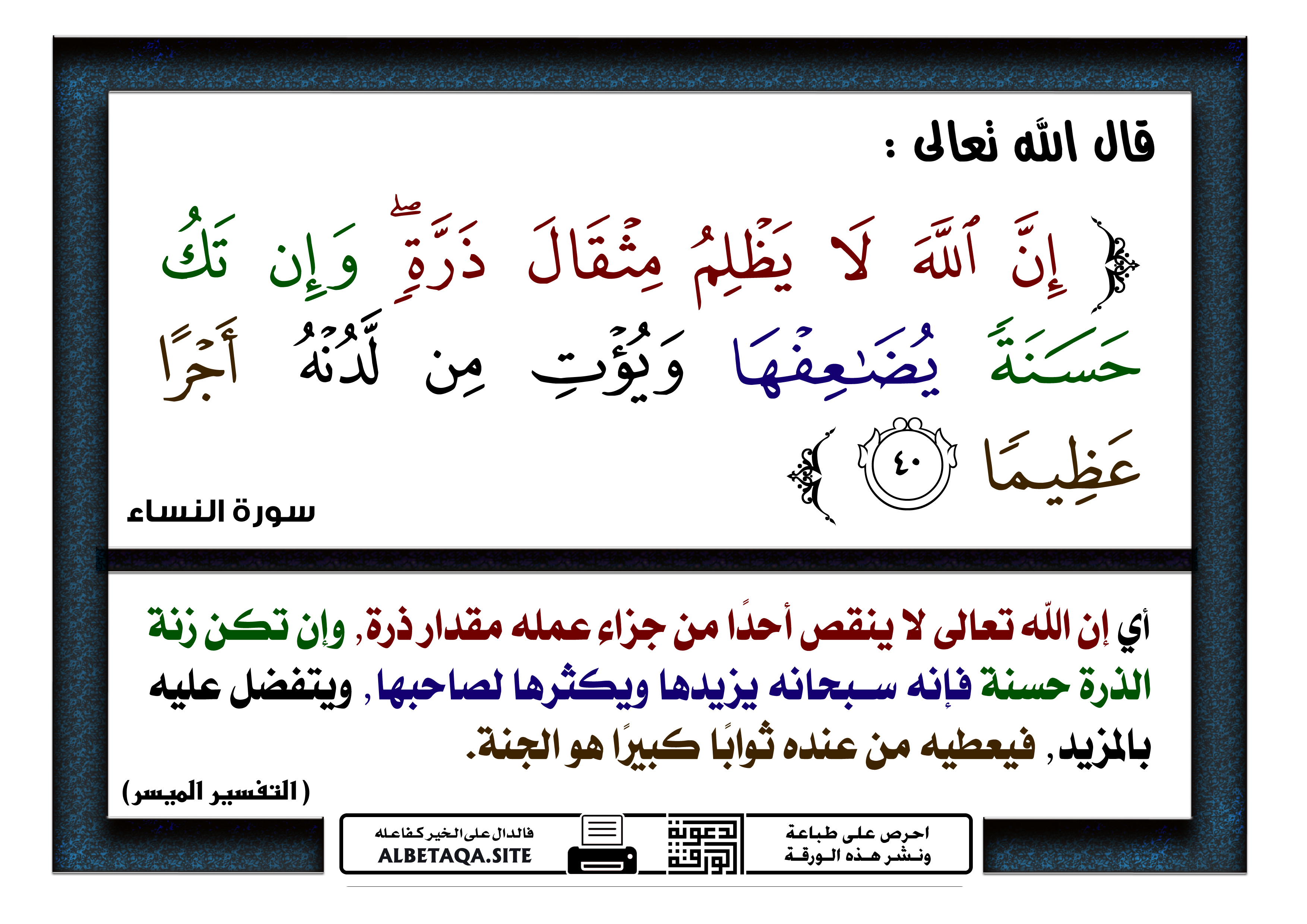 تفسير الشيخ الشعراوى( سورة النساء) الآية 40 إِنَّ اللَّهَ لَا يَظْلِمُ مِثْقَالَ ذَرَّةٍ p-rqaeq044c.jpg